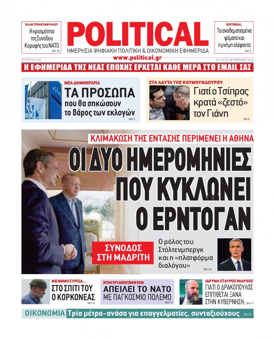 Πρωτοσέλιδο Εφημερίδας - POLITICAL - 2022-06-29