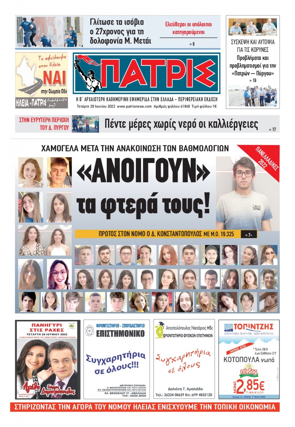 Πρωτοσέλιδο Εφημερίδας - ΠΑΤΡΙΣ ΠΥΡΓΟΥ - 2022-06-29