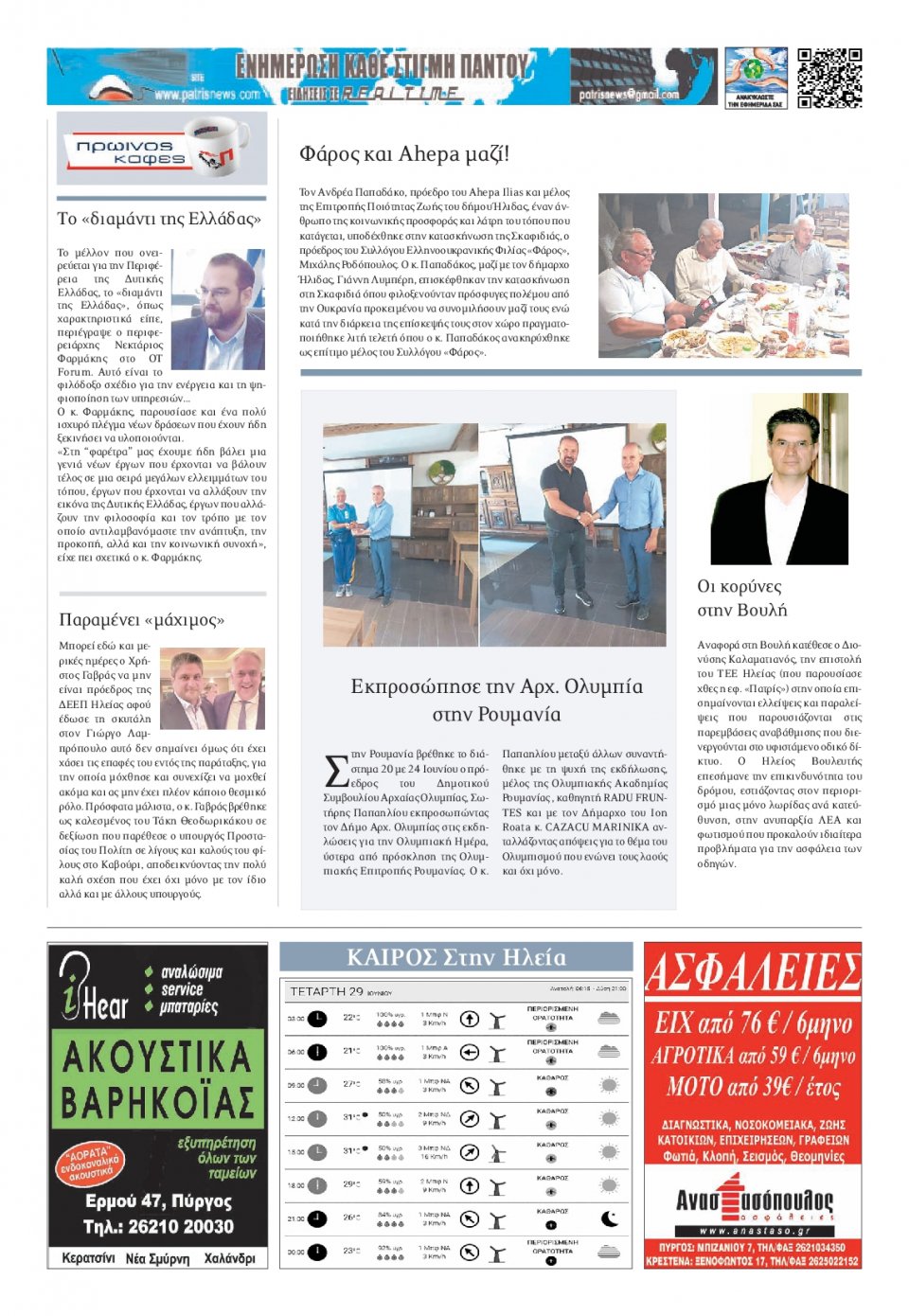 Οπισθόφυλλο Εφημερίδας - ΠΑΤΡΙΣ ΠΥΡΓΟΥ - 2022-06-29