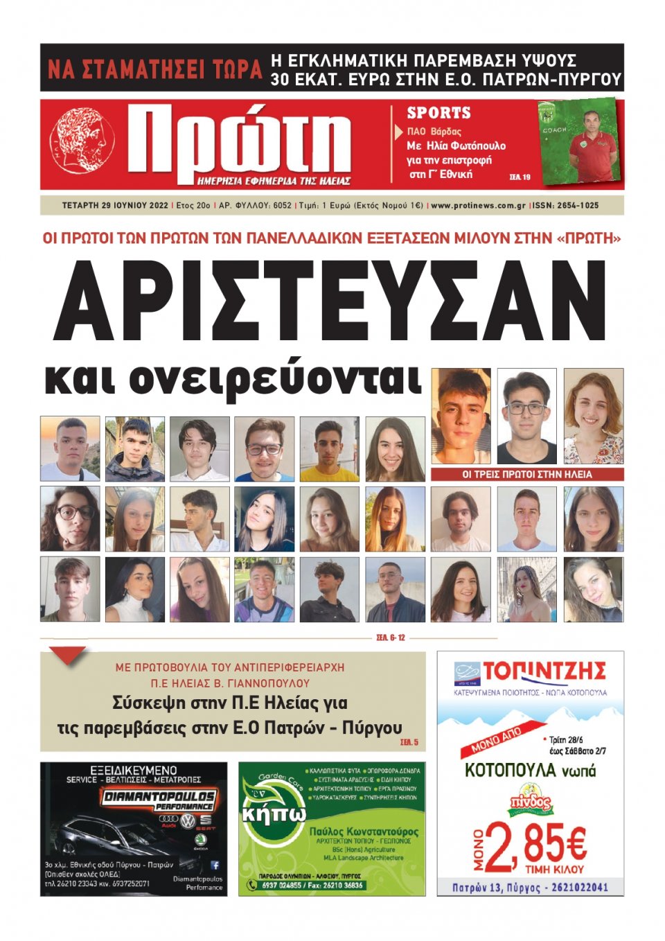 Πρωτοσέλιδο Εφημερίδας - ΠΡΩΤΗ ΗΛΕΙΑΣ - 2022-06-29