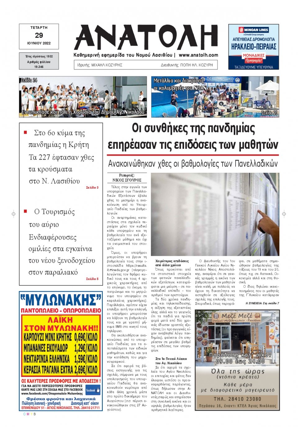Πρωτοσέλιδο Εφημερίδας - ΑΝΑΤΟΛΗ ΛΑΣΙΘΙΟΥ - 2022-06-29
