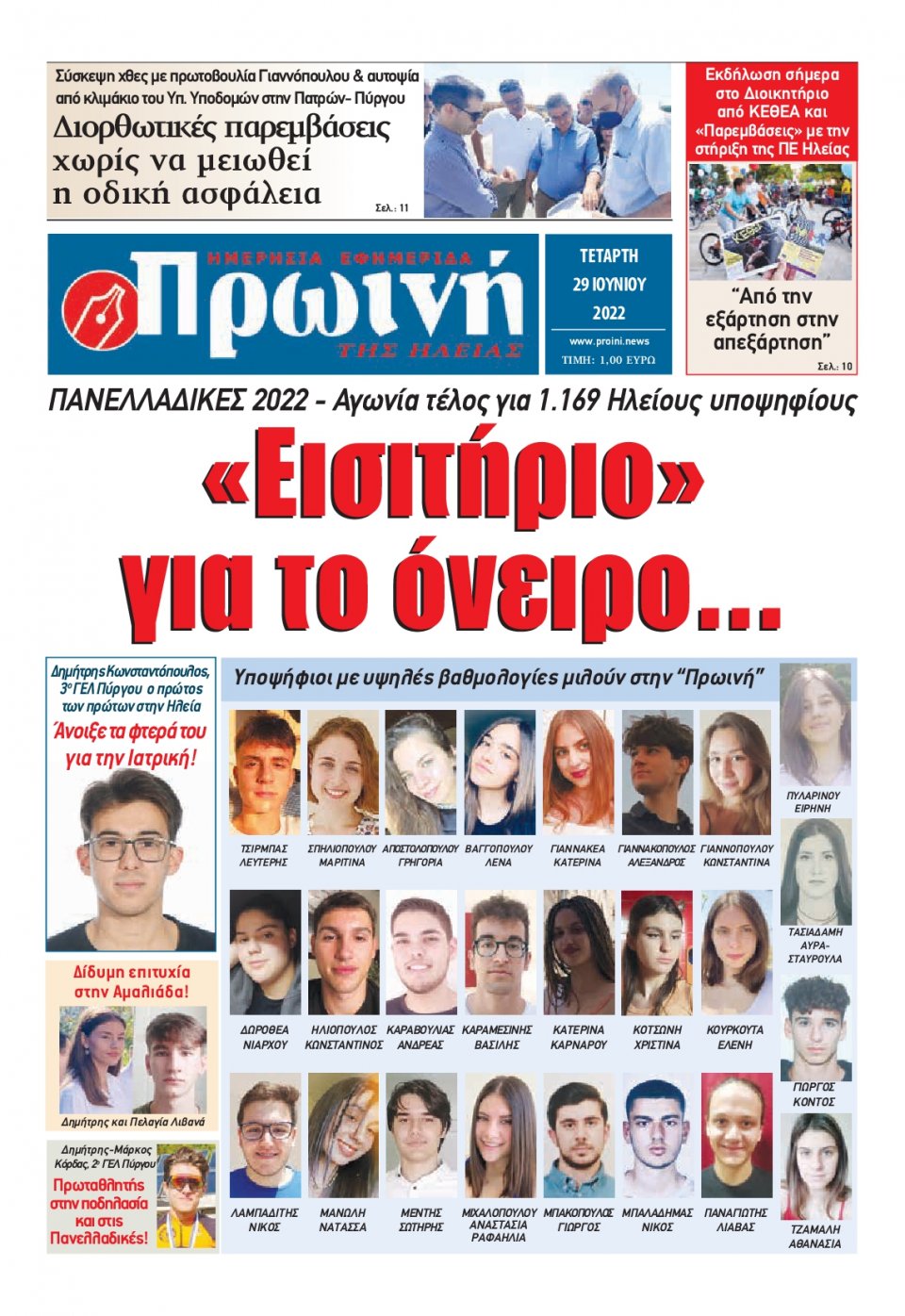 Πρωτοσέλιδο Εφημερίδας - ΠΡΩΙΝΗ ΗΛΕΙΑΣ - 2022-06-29
