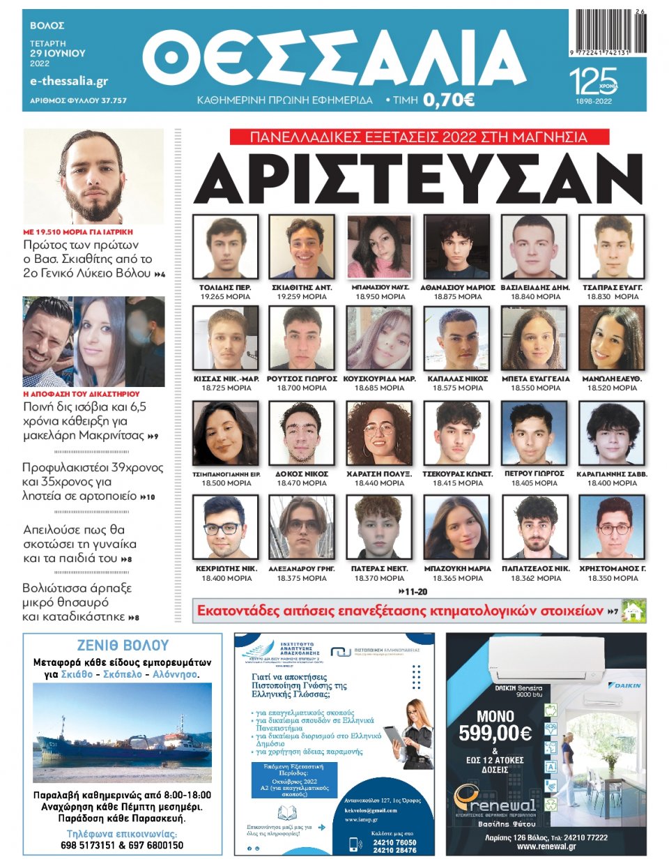 Πρωτοσέλιδο Εφημερίδας - ΘΕΣΣΑΛΙΑ ΒΟΛΟΥ - 2022-06-29