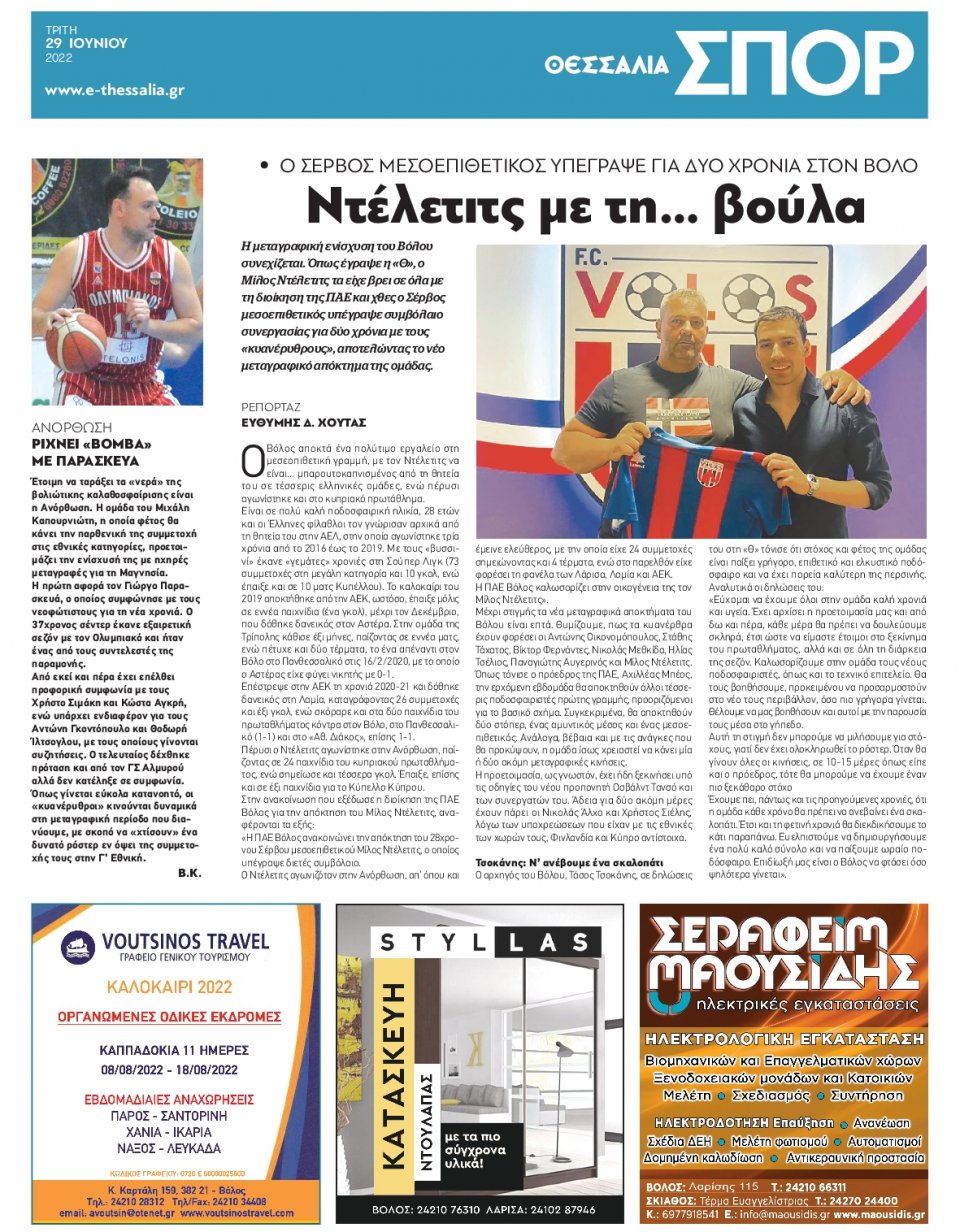 Οπισθόφυλλο Εφημερίδας - ΘΕΣΣΑΛΙΑ ΒΟΛΟΥ - 2022-06-29