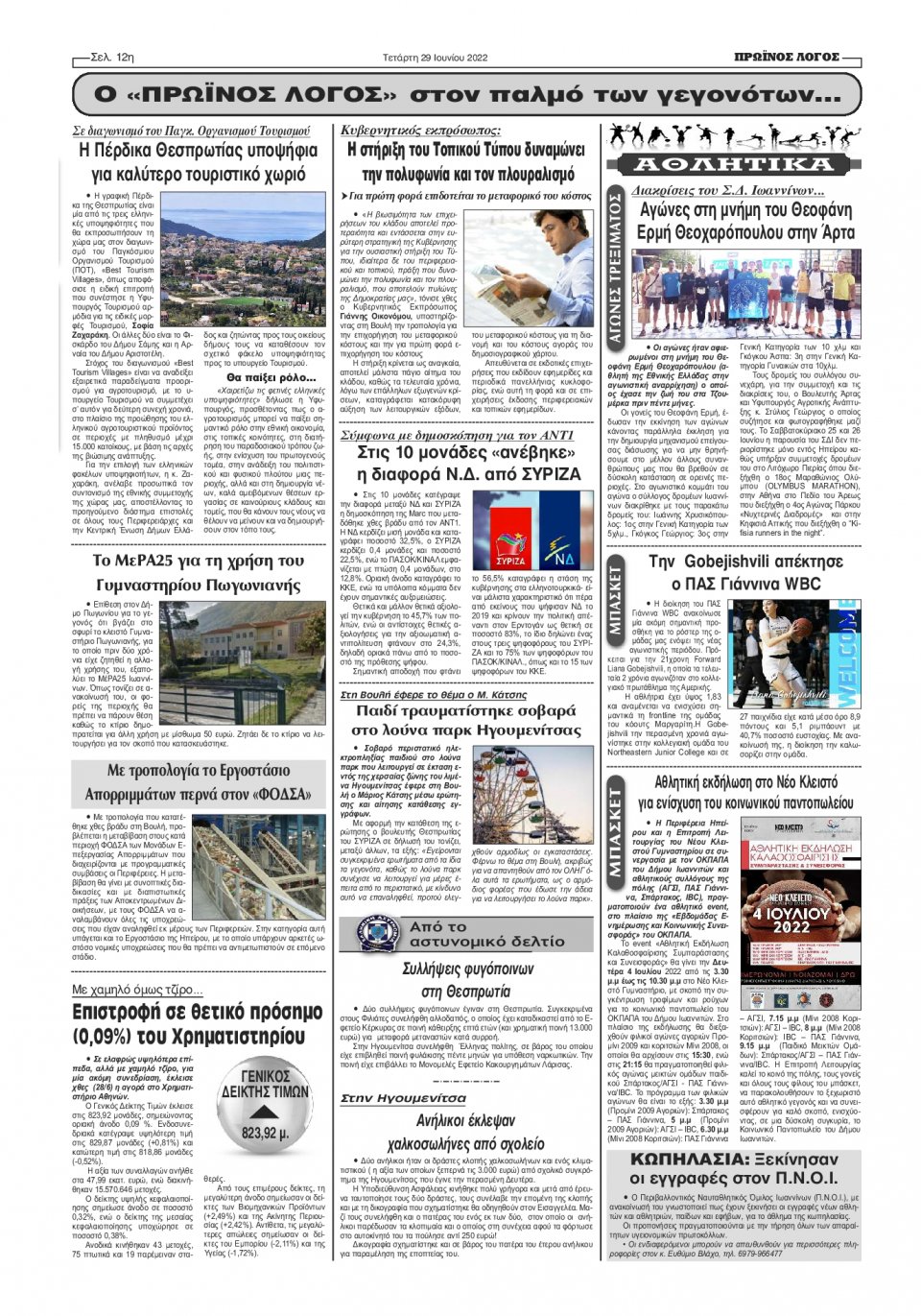 Οπισθόφυλλο Εφημερίδας - ΠΡΩΙΝΟΣ ΛΟΓΟΣ ΙΩΑΝΝΙΝΩΝ - 2022-06-29