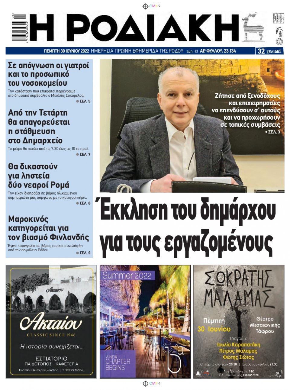 Πρωτοσέλιδο Εφημερίδας - ΡΟΔΙΑΚΗ - 2022-06-30