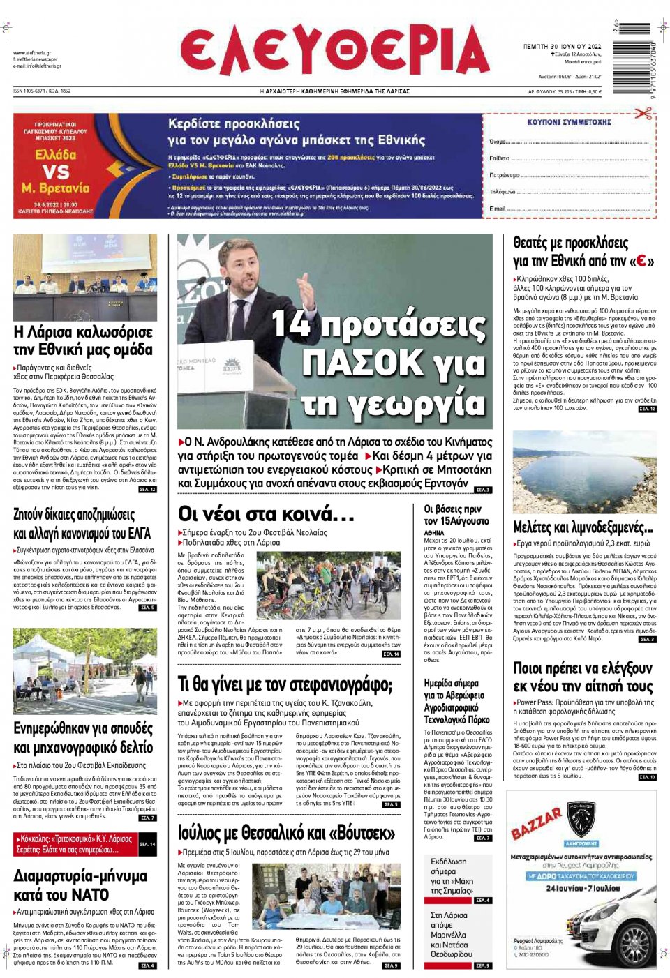 Πρωτοσέλιδο Εφημερίδας - ΕΛΕΥΘΕΡΙΑ ΛΑΡΙΣΑΣ - 2022-06-30