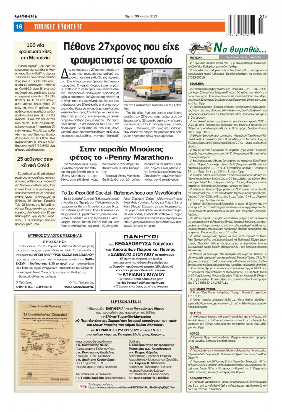 Οπισθόφυλλο Εφημερίδας - ΕΛΕΥΘΕΡΙΑ ΚΑΛΑΜΑΤΑΣ - 2022-06-30