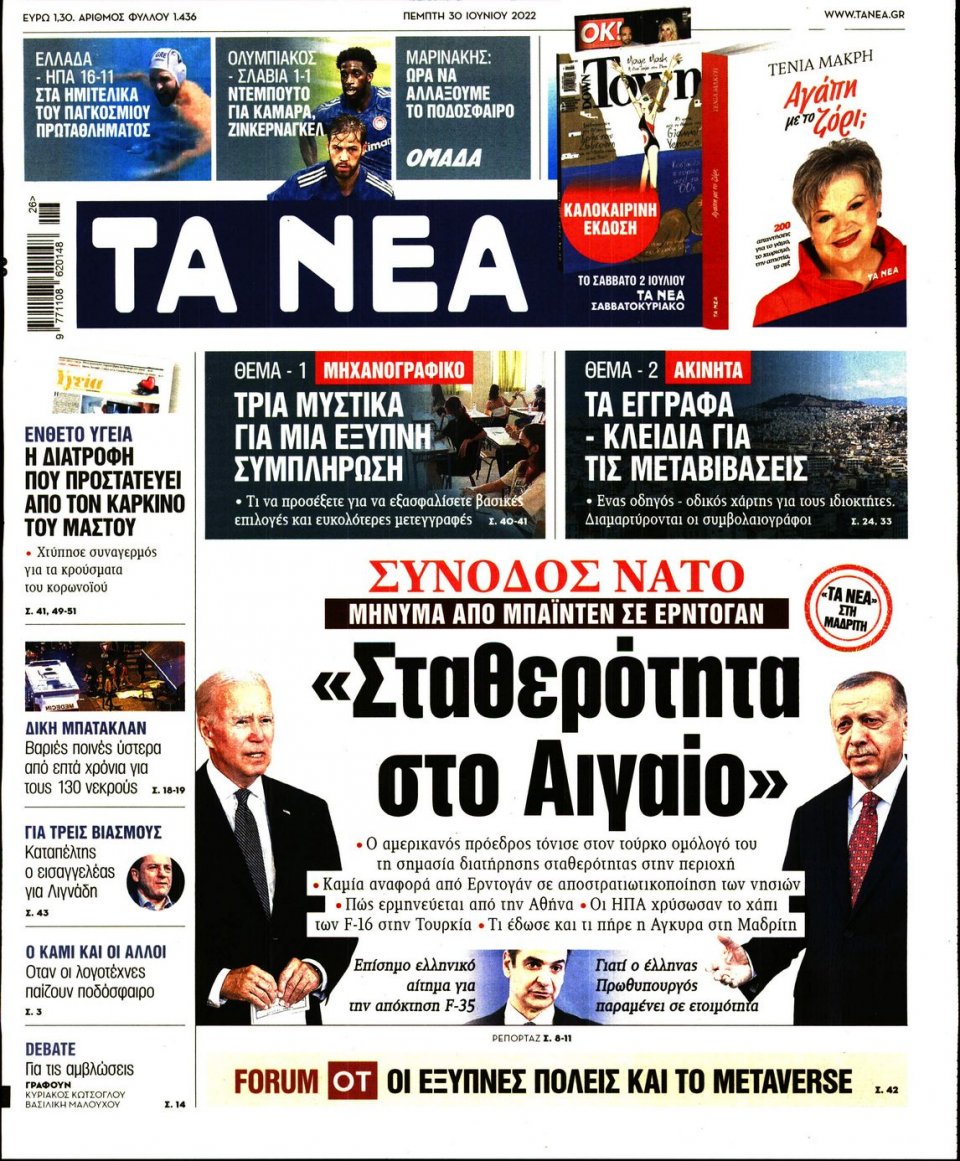 Πρωτοσέλιδο Εφημερίδας - Τα Νέα - 2022-06-30