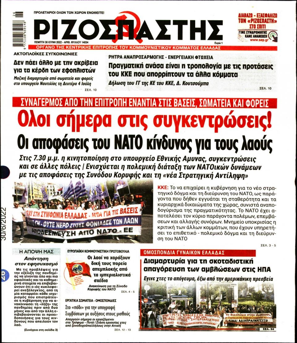 Πρωτοσέλιδο Εφημερίδας - Ριζοσπάστης - 2022-06-30