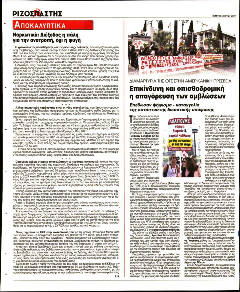 Οπισθόφυλλο Εφημερίδας - Ριζοσπάστης - 2022-06-30