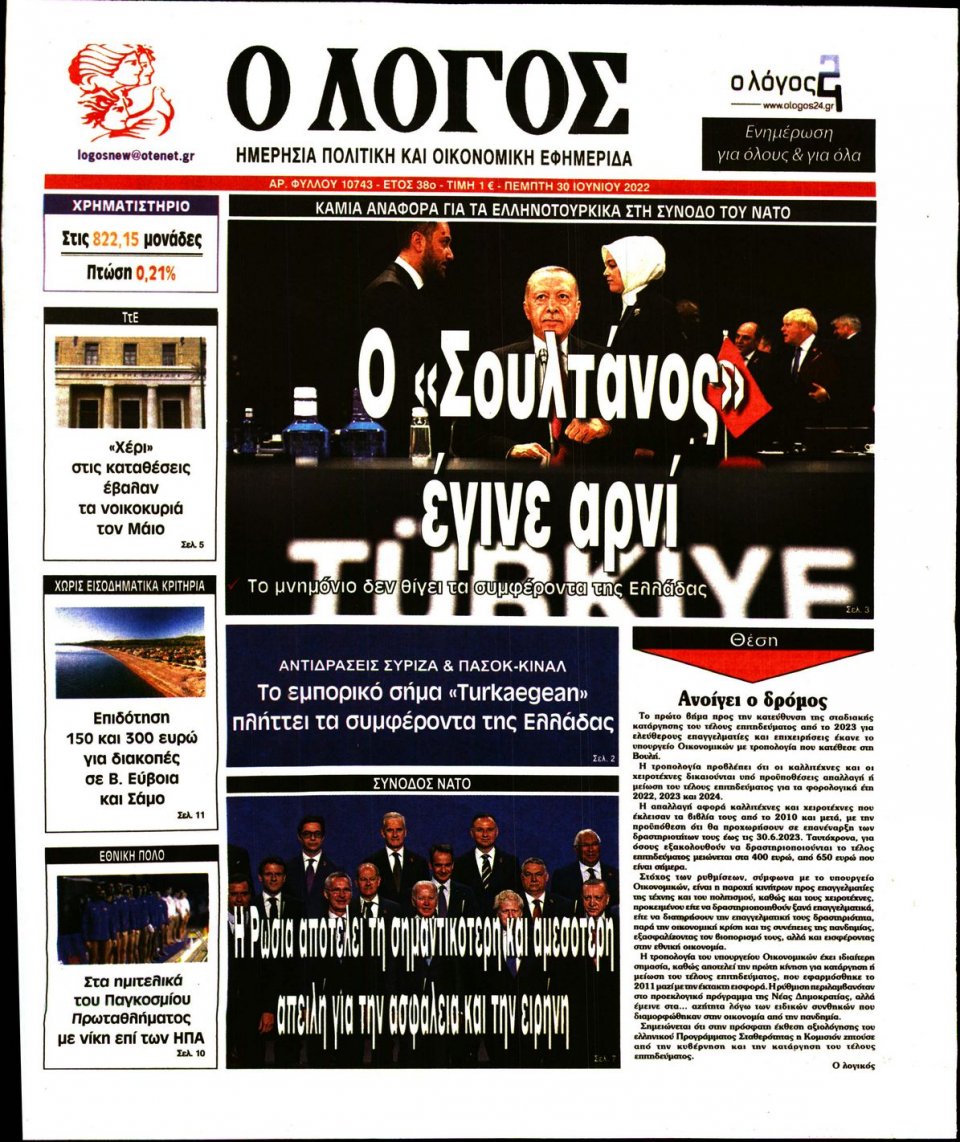 Πρωτοσέλιδο Εφημερίδας - Λόγος - 2022-06-30