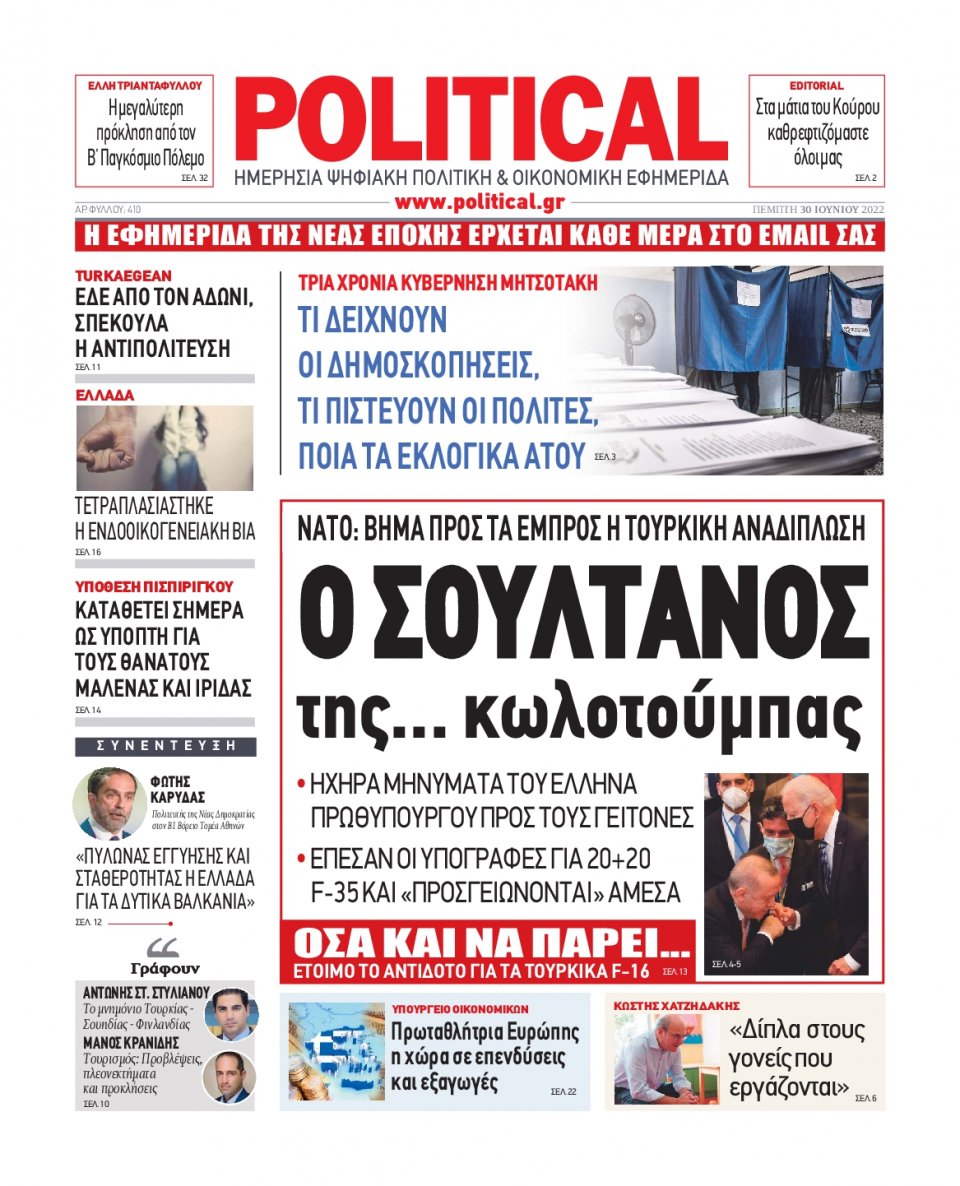 Πρωτοσέλιδο Εφημερίδας - POLITICAL - 2022-06-30