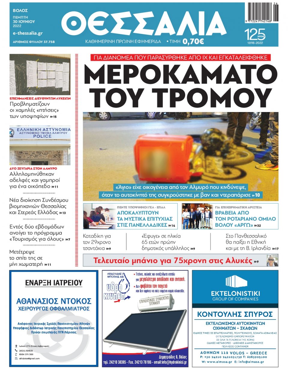 Πρωτοσέλιδο Εφημερίδας - ΘΕΣΣΑΛΙΑ ΒΟΛΟΥ - 2022-06-30