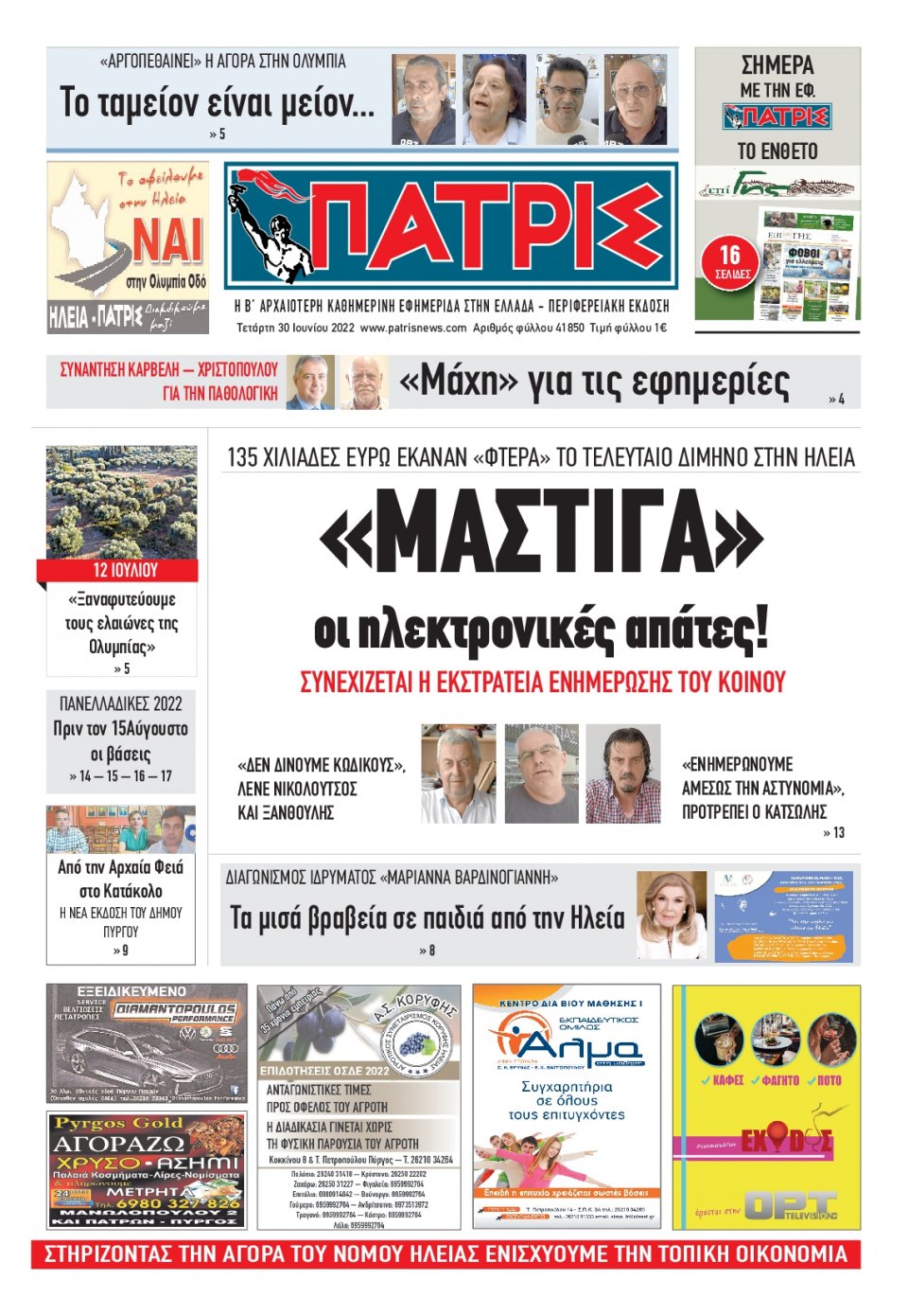 Πρωτοσέλιδο Εφημερίδας - ΠΑΤΡΙΣ ΠΥΡΓΟΥ - 2022-06-30