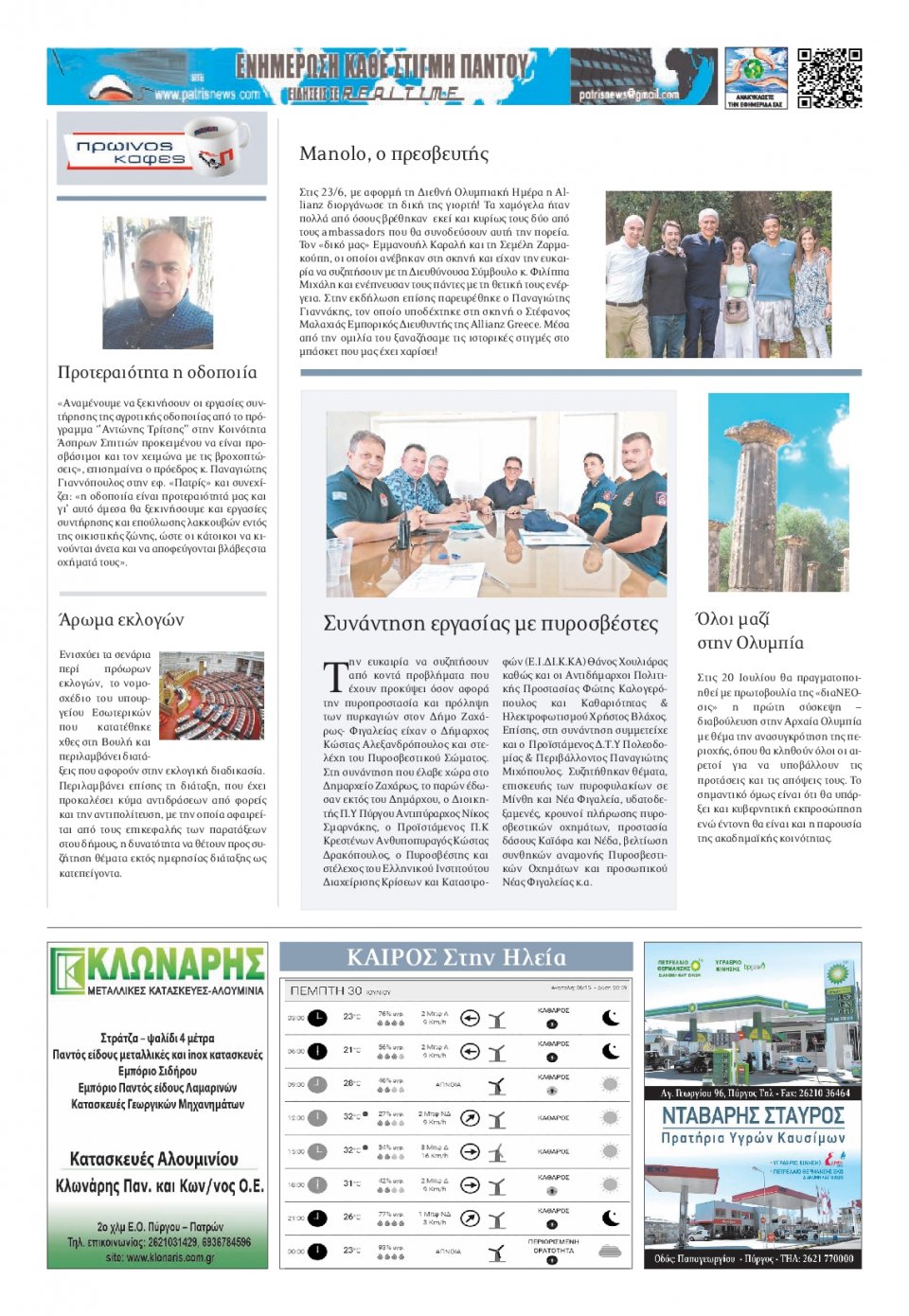 Οπισθόφυλλο Εφημερίδας - ΠΑΤΡΙΣ ΠΥΡΓΟΥ - 2022-06-30