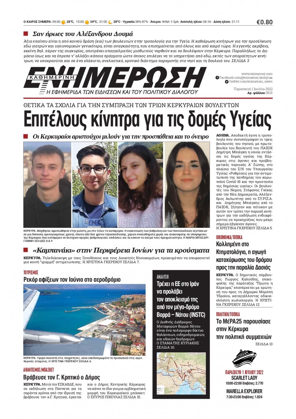 Πρωτοσέλιδο Εφημερίδας - ΕΝΗΜΕΡΩΣΗ ΚΕΡΚΥΡΑΣ - 2022-07-01
