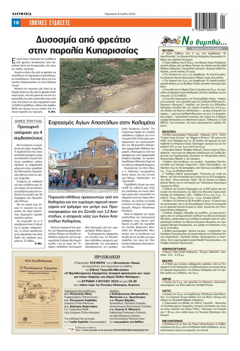 Οπισθόφυλλο Εφημερίδας - ΕΛΕΥΘΕΡΙΑ ΚΑΛΑΜΑΤΑΣ - 2022-07-01