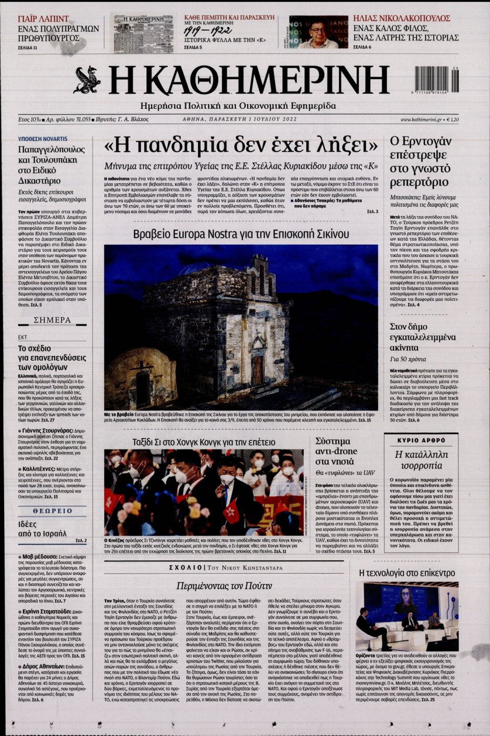 Πρωτοσέλιδο Εφημερίδας - Καθημερινή - 2022-07-01