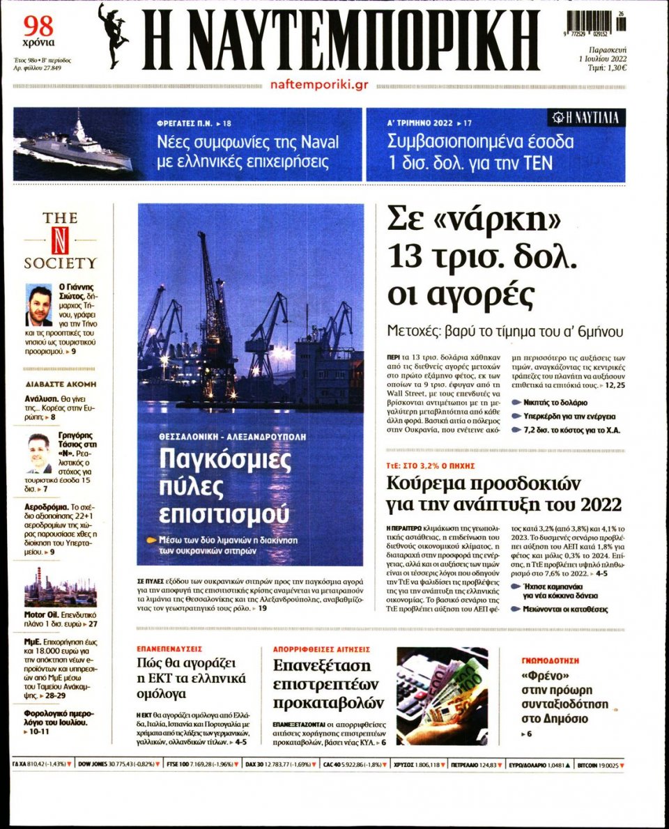Πρωτοσέλιδο Εφημερίδας - Ναυτεμπορική - 2022-07-01