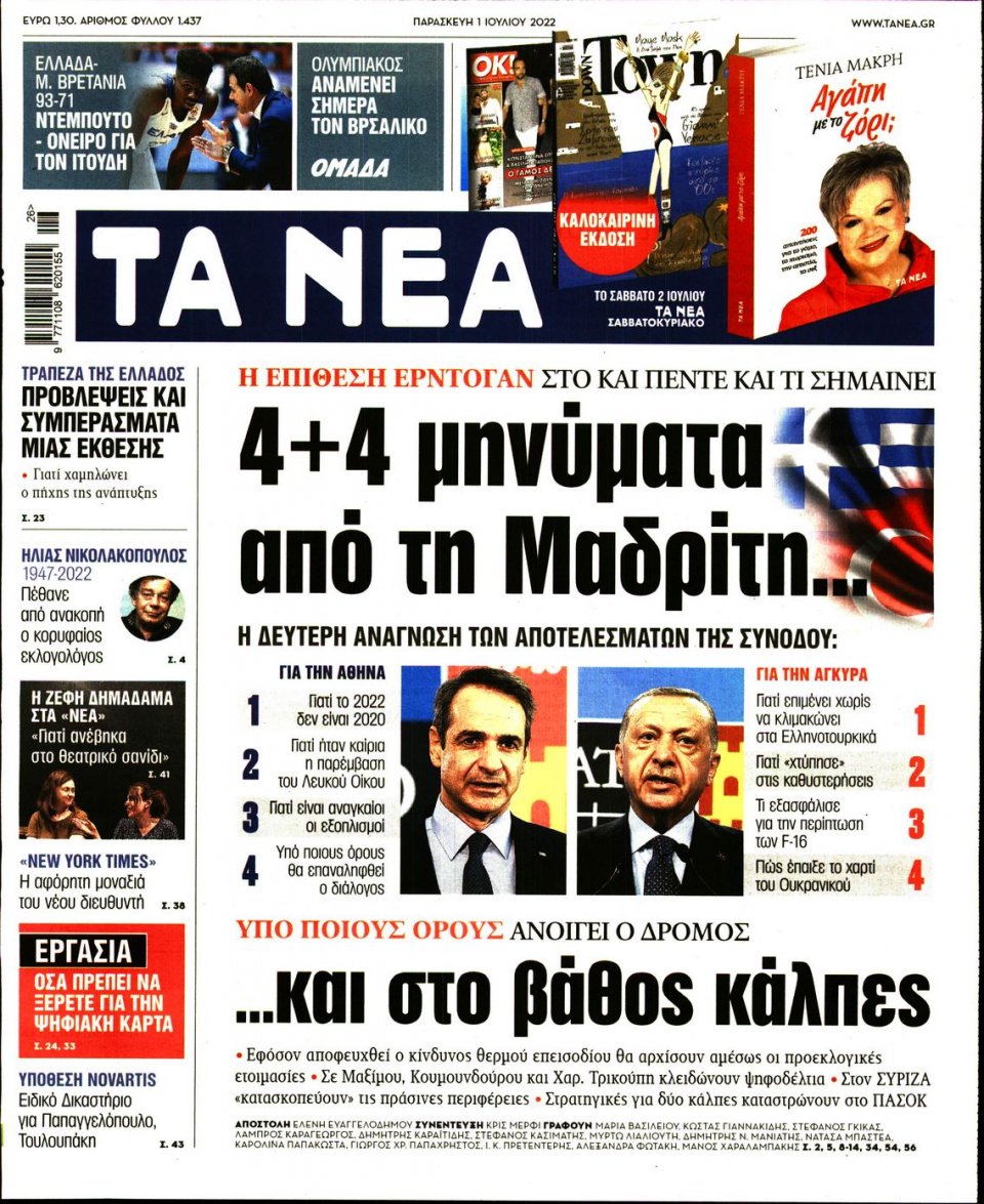 Πρωτοσέλιδο Εφημερίδας - Τα Νέα - 2022-07-01