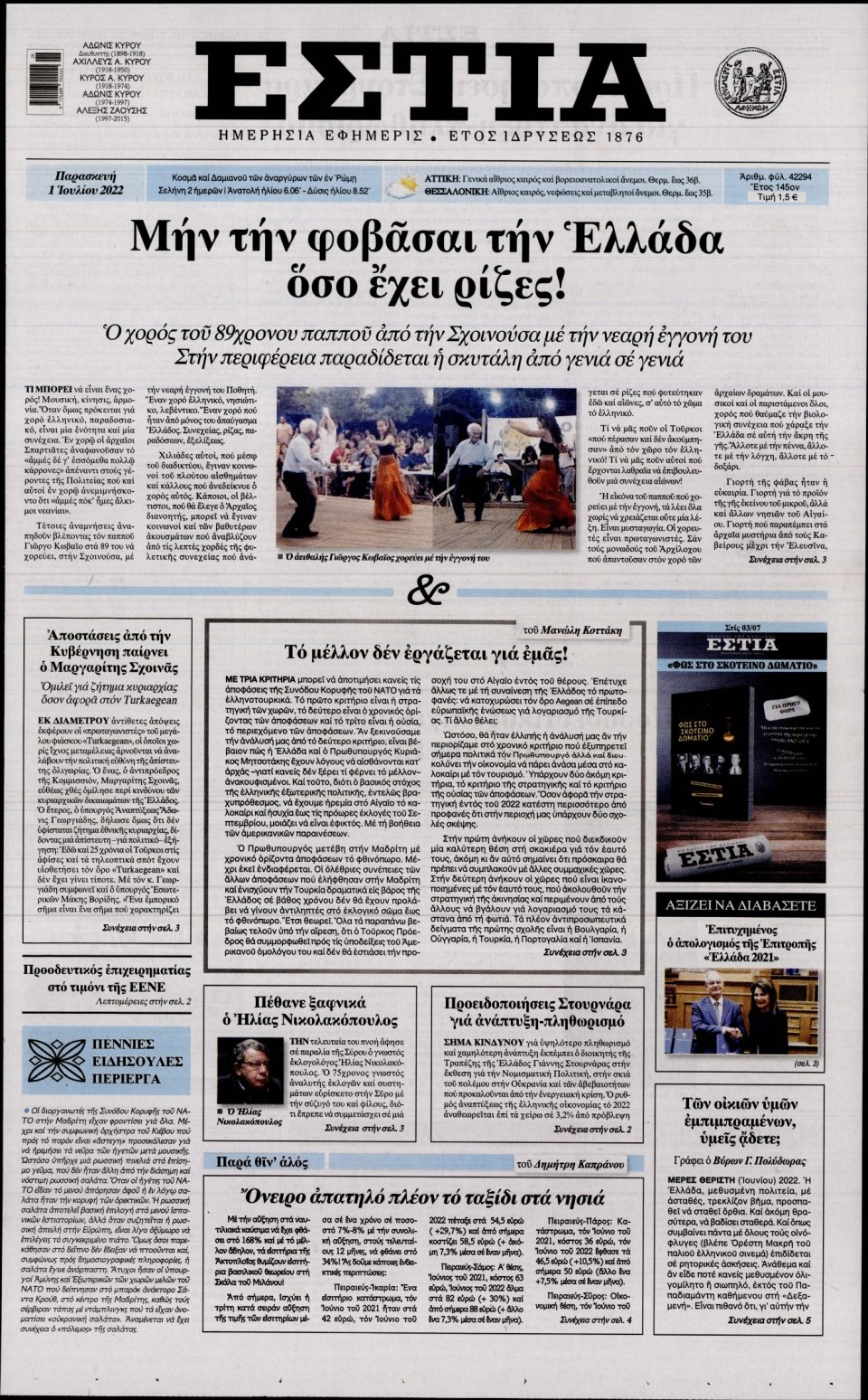 Πρωτοσέλιδο Εφημερίδας - Εστία - 2022-07-01