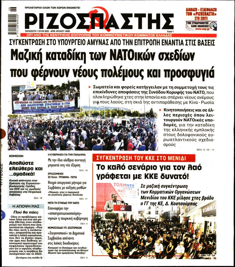 Πρωτοσέλιδο Εφημερίδας - Ριζοσπάστης - 2022-07-01