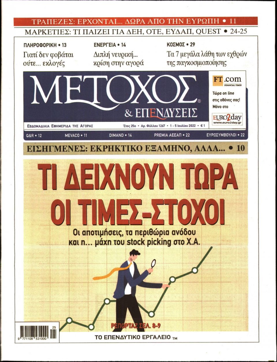 Πρωτοσέλιδο Εφημερίδας - ΜΕΤΟΧΟΣ - 2022-07-01