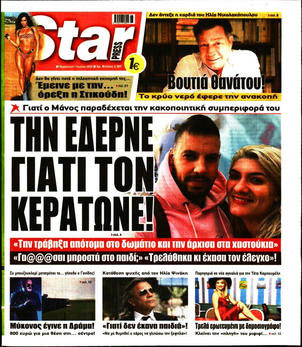 Πρωτοσέλιδο Εφημερίδας - STAR PRESS - 2022-07-01