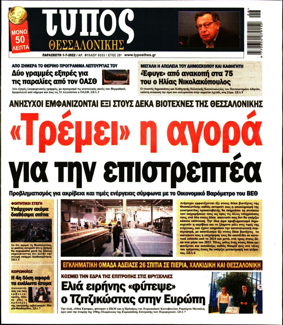 Πρωτοσέλιδο Εφημερίδας - ΤΥΠΟΣ ΘΕΣΣΑΛΟΝΙΚΗΣ - 2022-07-01
