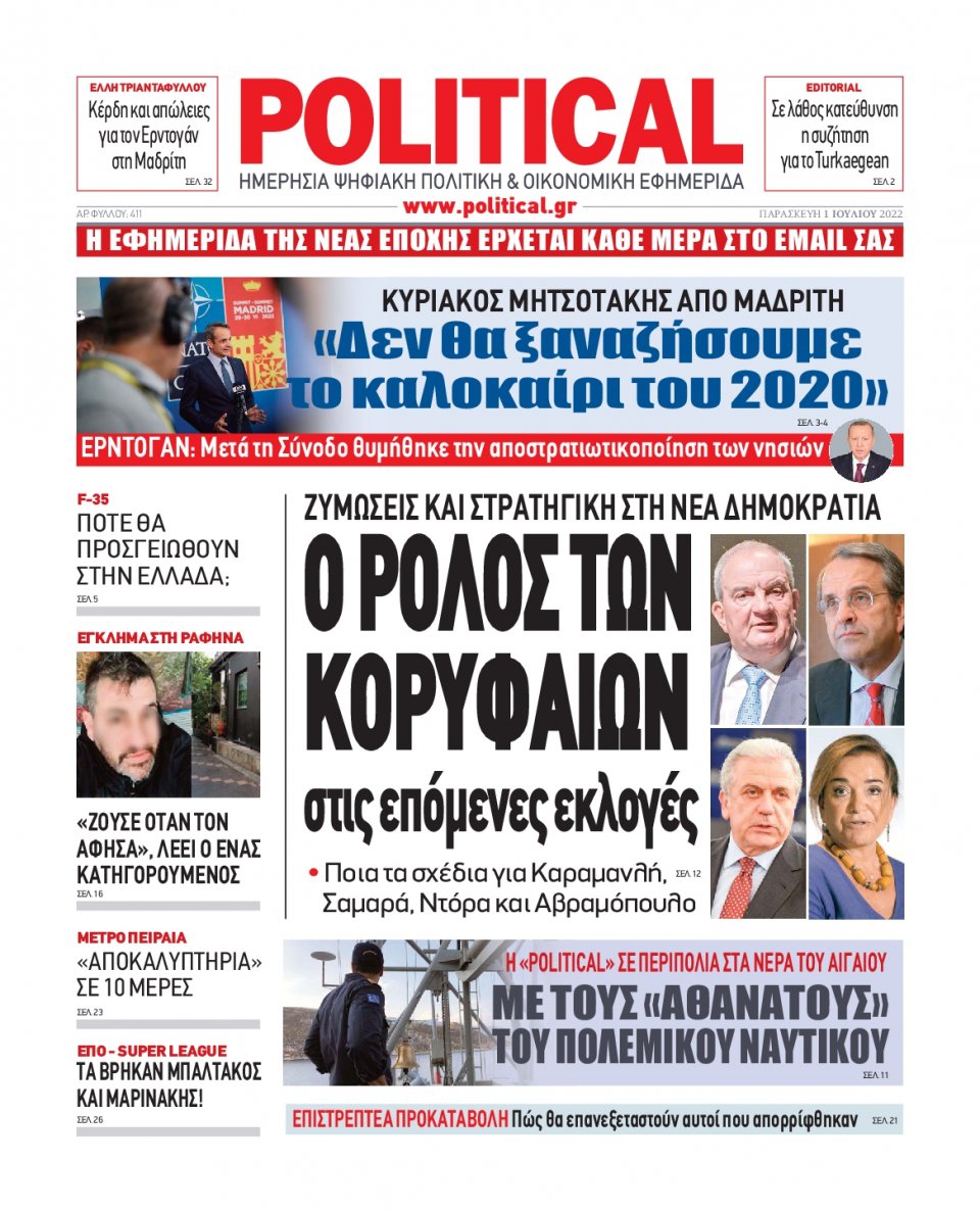 Πρωτοσέλιδο Εφημερίδας - POLITICAL - 2022-07-01