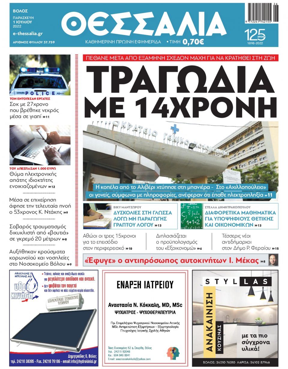 Πρωτοσέλιδο Εφημερίδας - ΘΕΣΣΑΛΙΑ ΒΟΛΟΥ - 2022-07-01