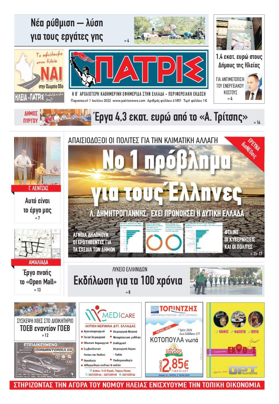 Πρωτοσέλιδο Εφημερίδας - ΠΑΤΡΙΣ ΠΥΡΓΟΥ - 2022-07-01