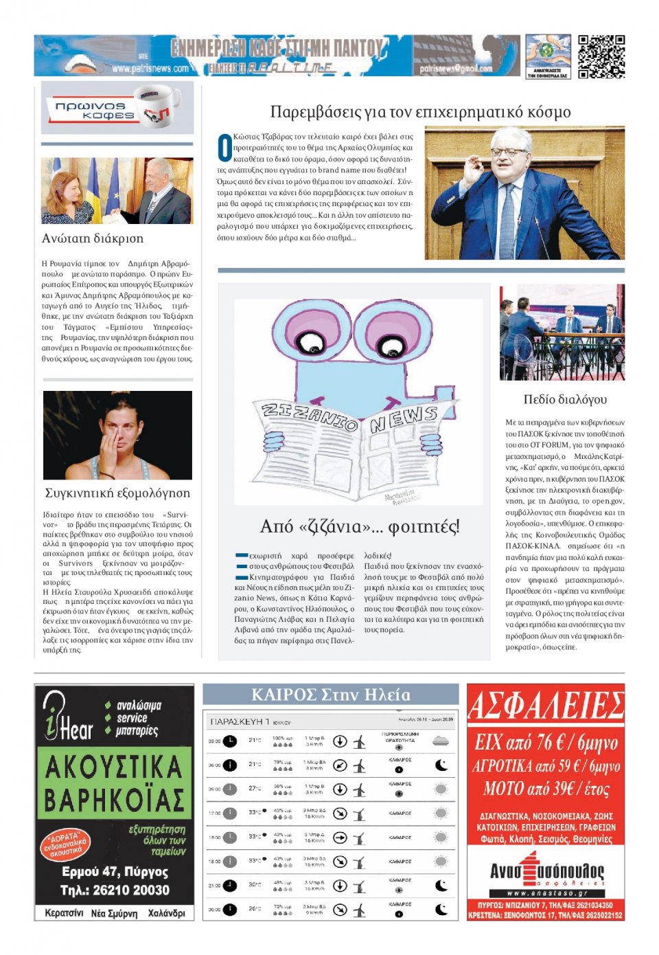Οπισθόφυλλο Εφημερίδας - ΠΑΤΡΙΣ ΠΥΡΓΟΥ - 2022-07-01