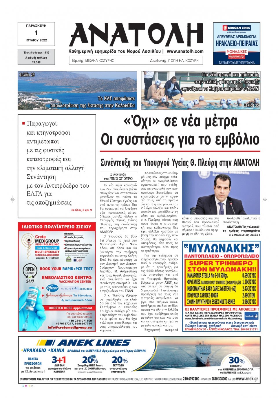Πρωτοσέλιδο Εφημερίδας - ΑΝΑΤΟΛΗ ΛΑΣΙΘΙΟΥ - 2022-07-01
