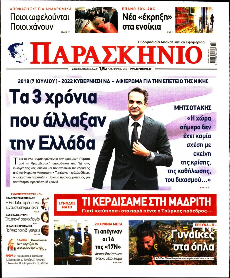 Πρωτοσέλιδο Εφημερίδας - ΤΟ ΠΑΡΑΣΚΗΝΙΟ - 2022-07-02