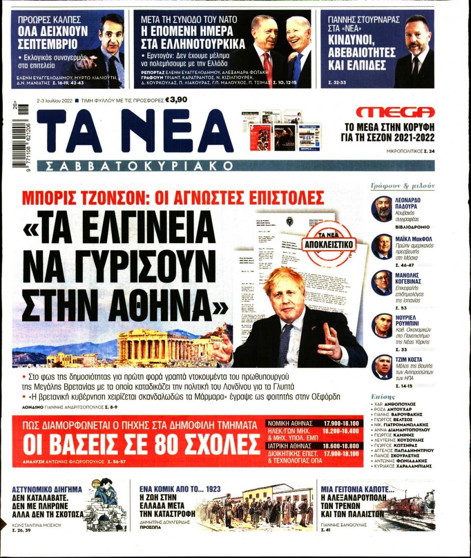 Πρωτοσέλιδο Εφημερίδας - Τα Νέα - 2022-07-02