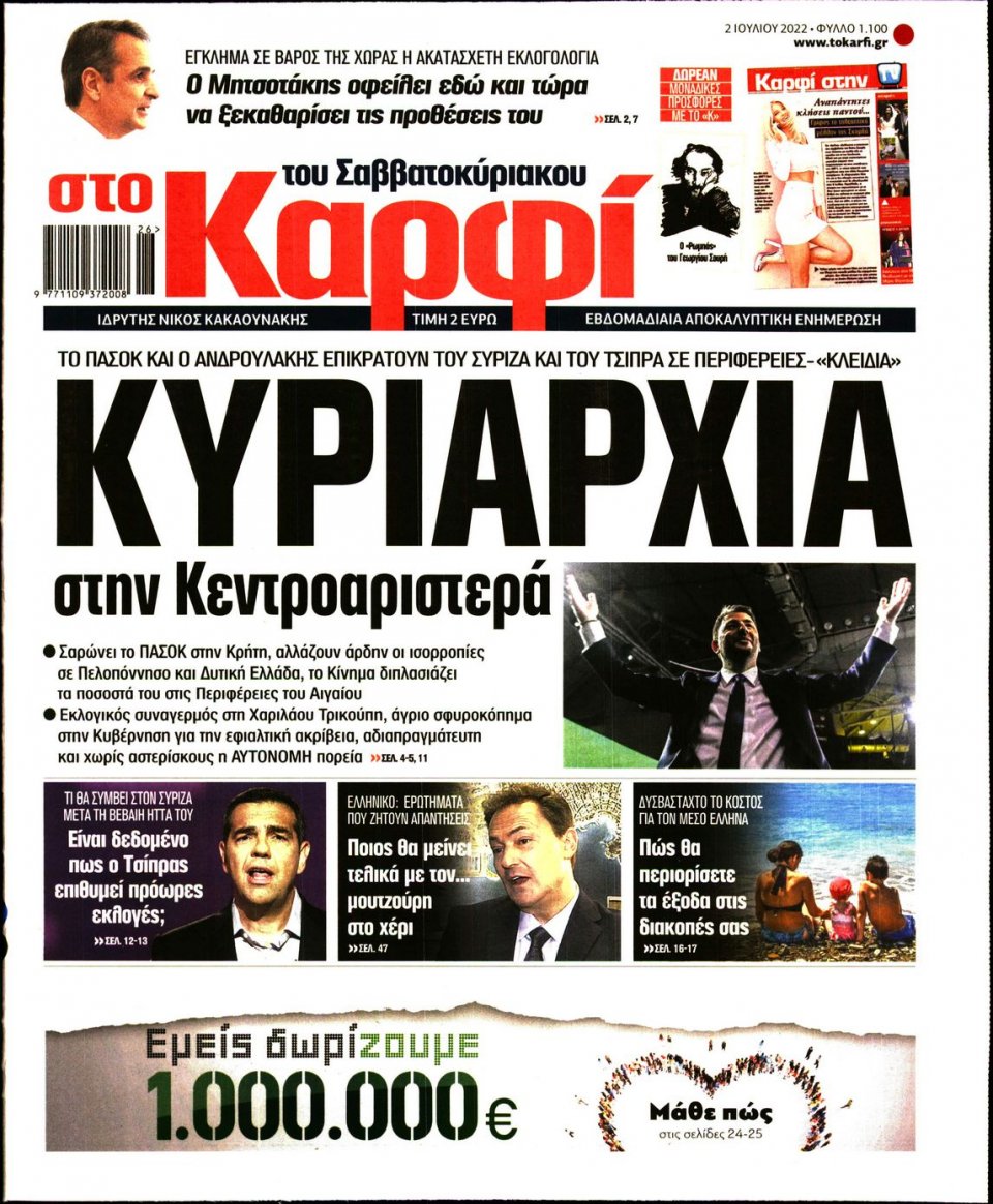 Πρωτοσέλιδο Εφημερίδας - ΚΑΡΦΙ - 2022-07-02