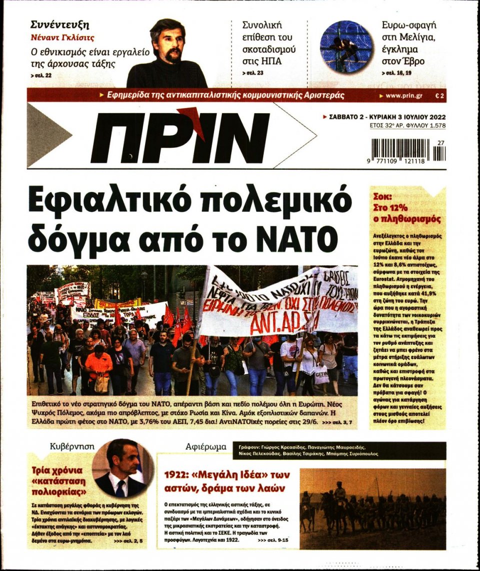 Πρωτοσέλιδο Εφημερίδας - ΠΡΙΝ - 2022-07-02
