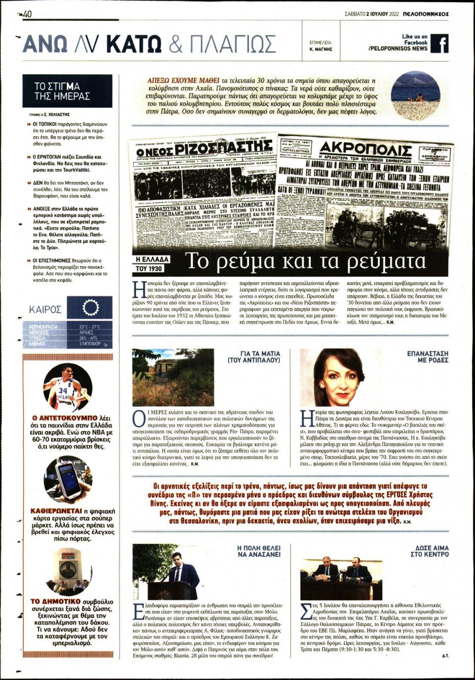 Οπισθόφυλλο Εφημερίδας - ΠΕΛΟΠΟΝΝΗΣΟΣ - 2022-07-02
