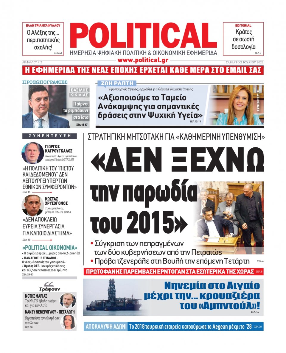 Πρωτοσέλιδο Εφημερίδας - POLITICAL - 2022-07-02