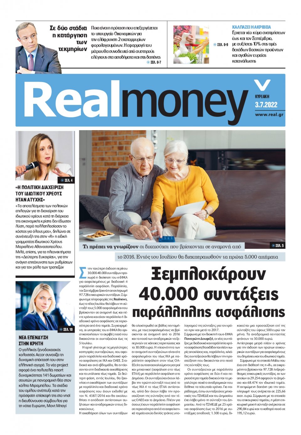 Πρωτοσέλιδο Εφημερίδας - REAL NEWS_REAL MONEY - 2022-07-03