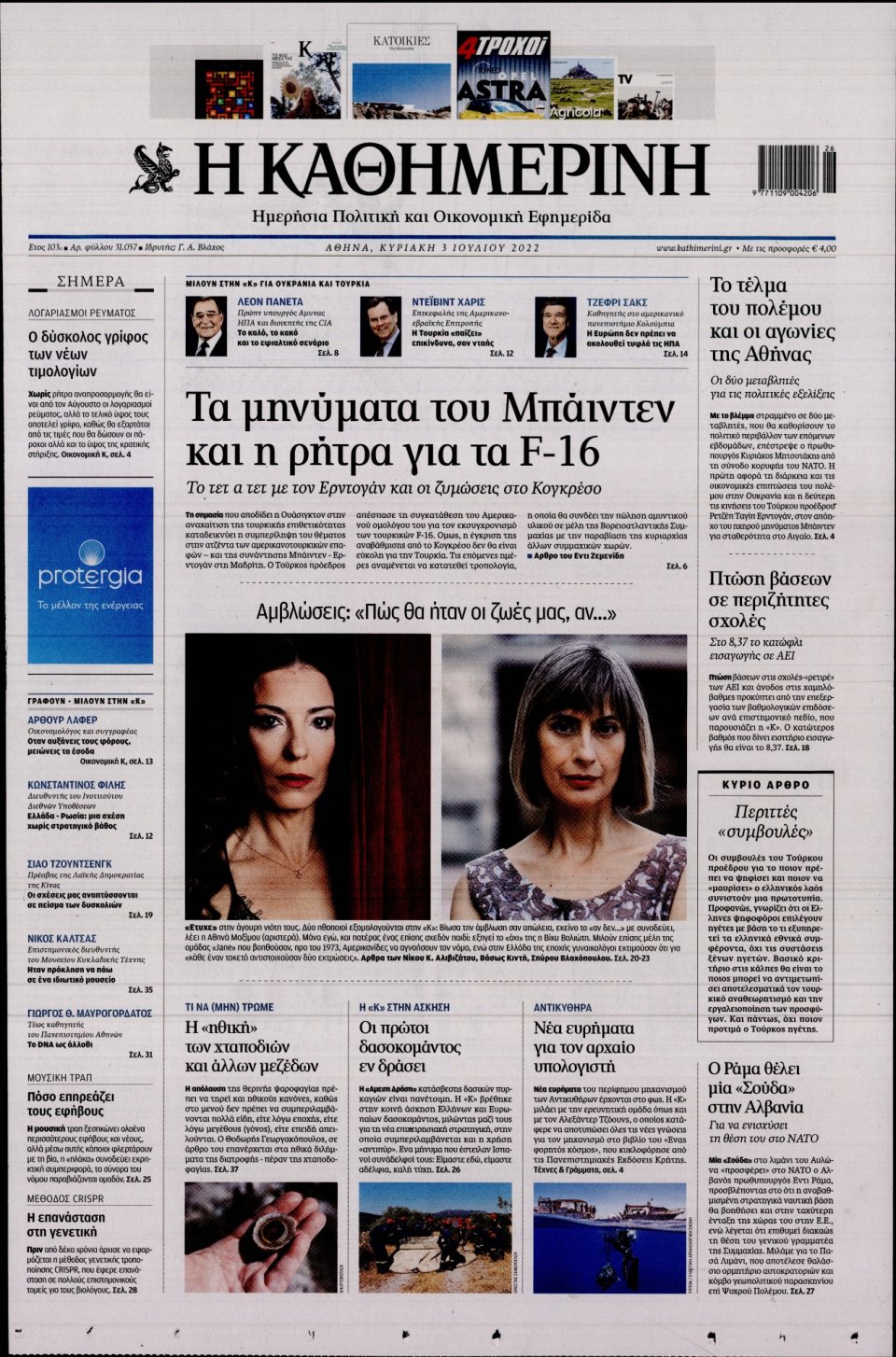 Πρωτοσέλιδο Εφημερίδας - Καθημερινή - 2022-07-03