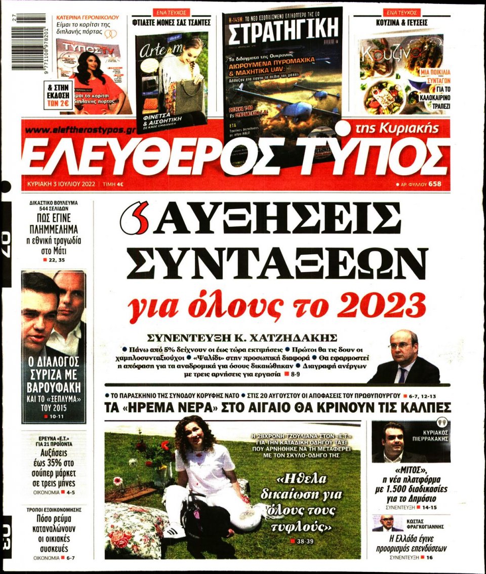 Πρωτοσέλιδο Εφημερίδας - Ελεύθερος Τύπος - 2022-07-03