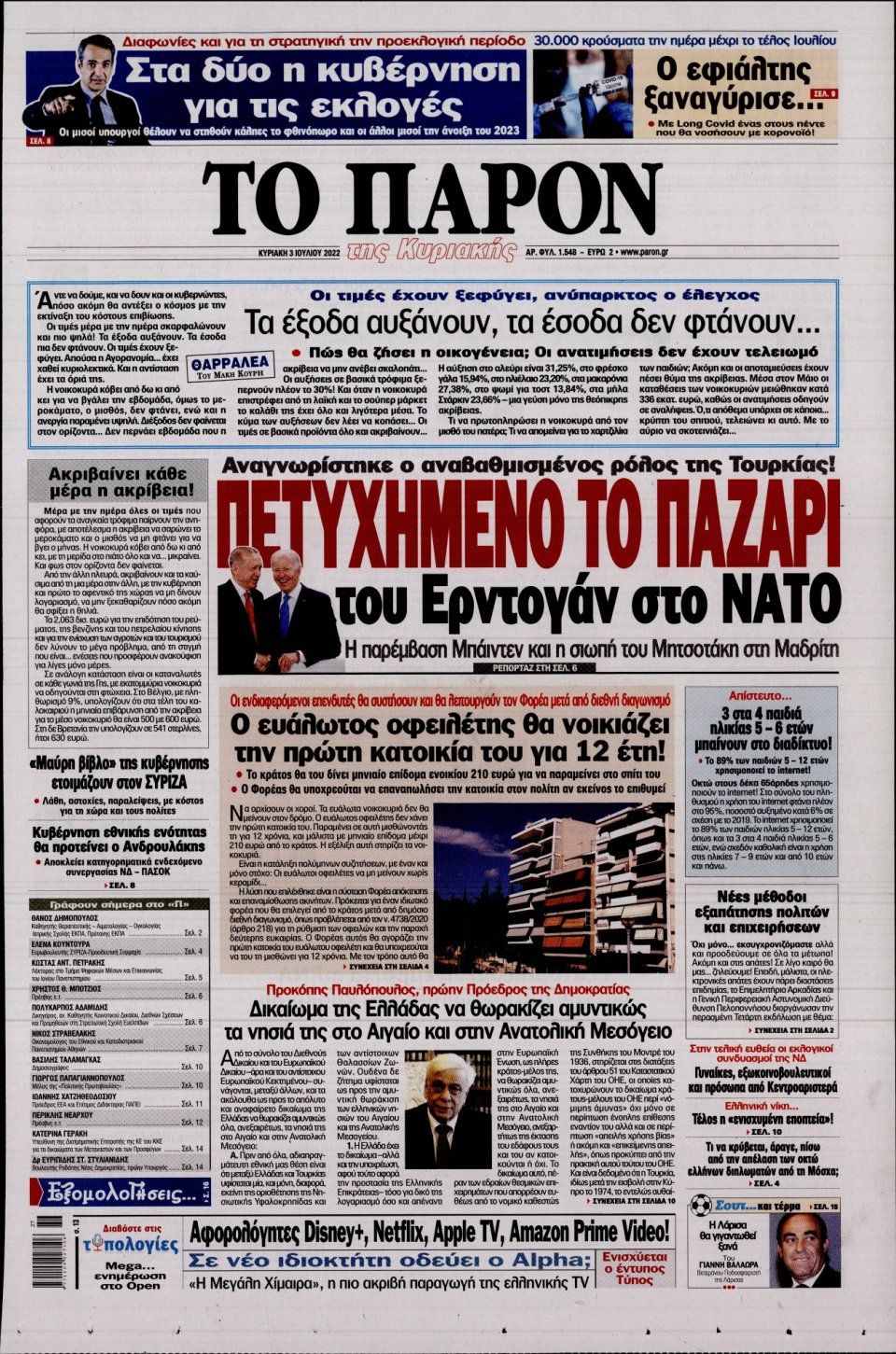 Πρωτοσέλιδο Εφημερίδας - ΤΟ ΠΑΡΟΝ - 2022-07-03