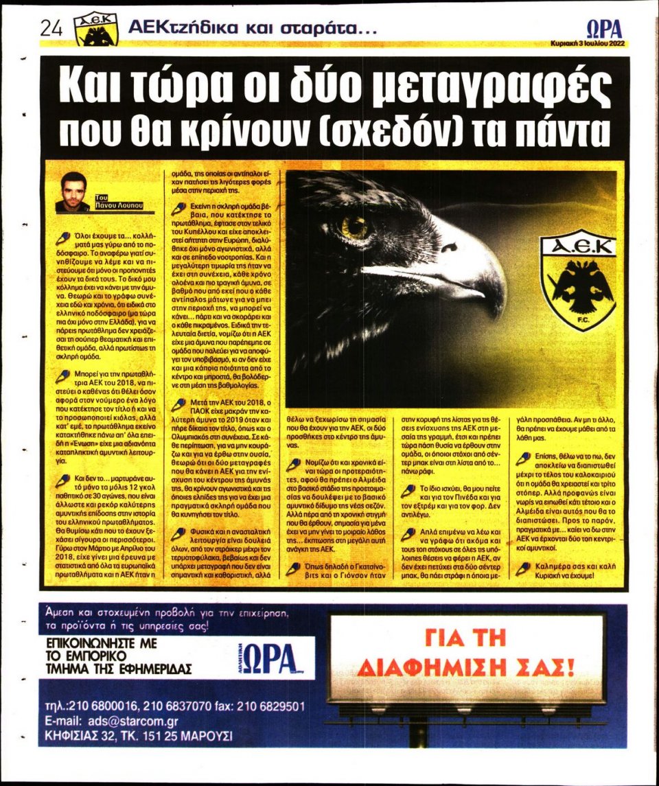 Οπισθόφυλλο Εφημερίδας - Ώρα για Σπόρ - 2022-07-03