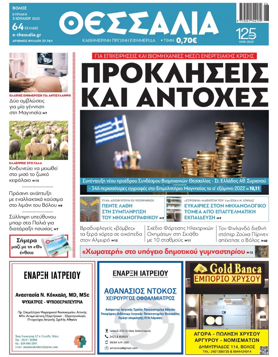 Πρωτοσέλιδο Εφημερίδας - ΘΕΣΣΑΛΙΑ ΒΟΛΟΥ - 2022-07-03