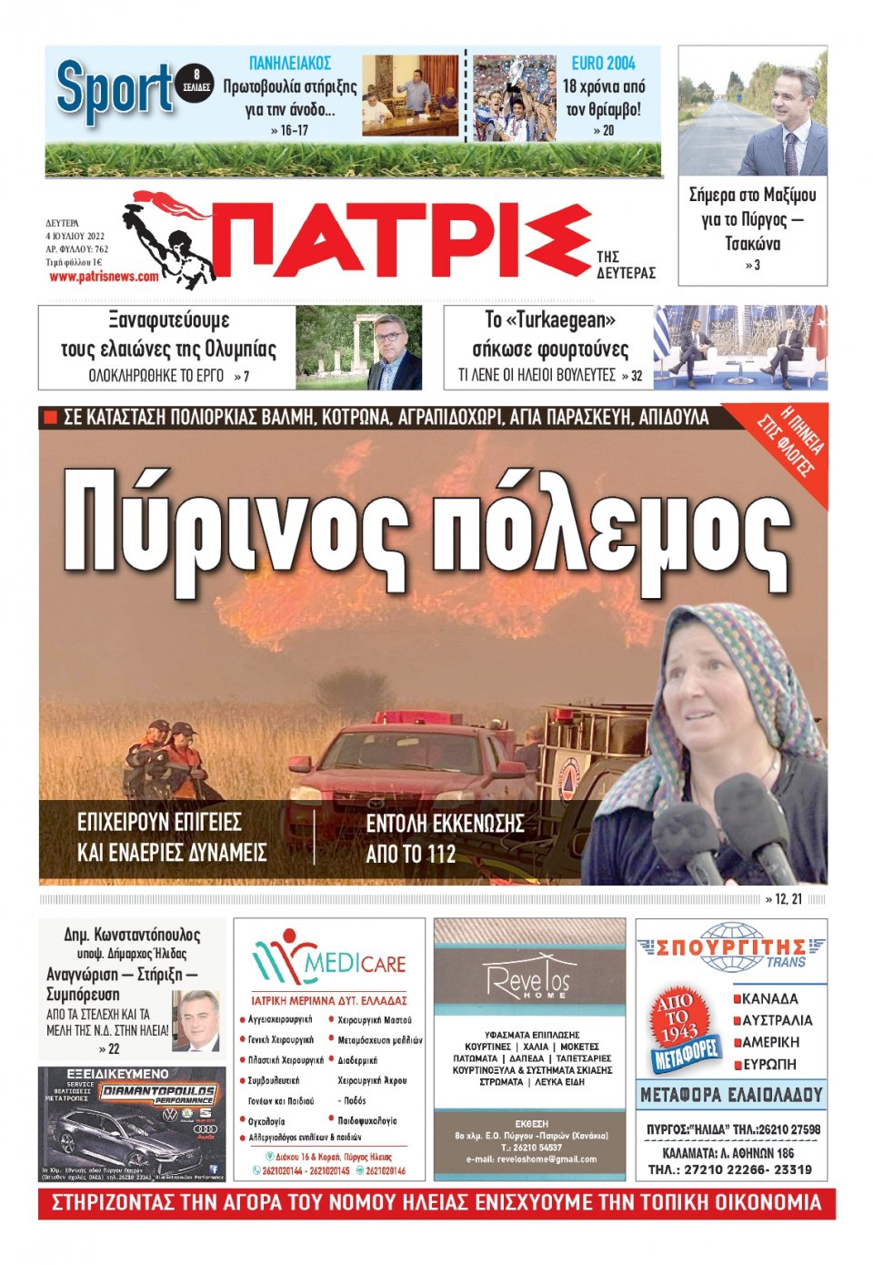 Πρωτοσέλιδο Εφημερίδας - ΠΑΤΡΙΣ ΠΥΡΓΟΥ - 2022-07-04
