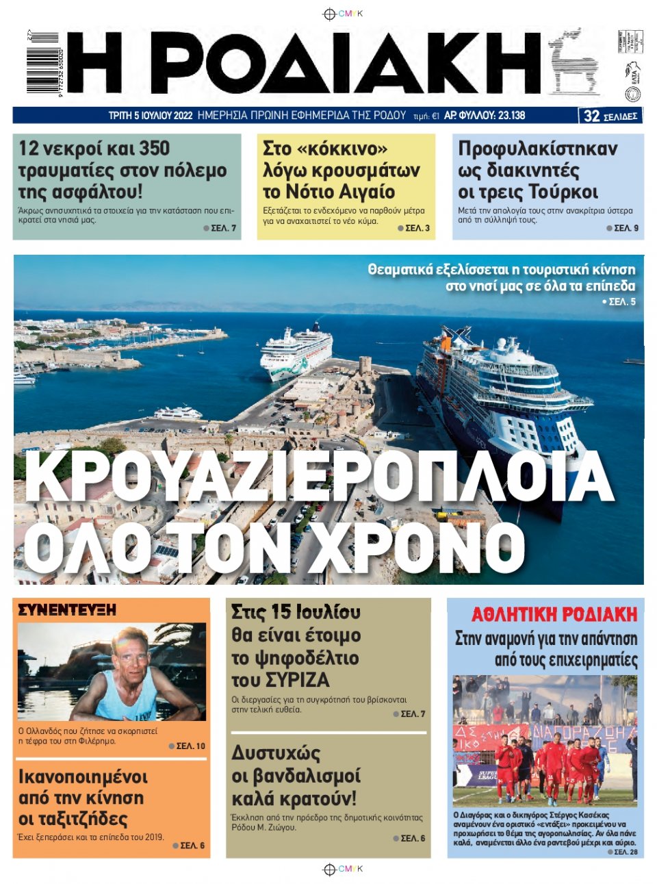 Πρωτοσέλιδο Εφημερίδας - ΡΟΔΙΑΚΗ - 2022-07-05
