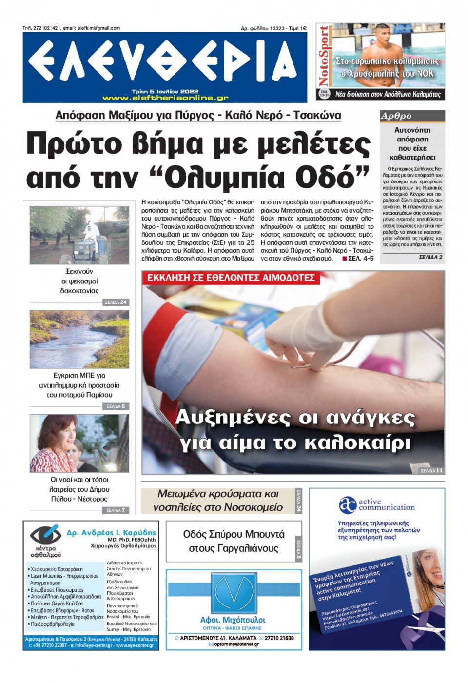 Πρωτοσέλιδο Εφημερίδας - ΕΛΕΥΘΕΡΙΑ ΚΑΛΑΜΑΤΑΣ - 2022-07-05